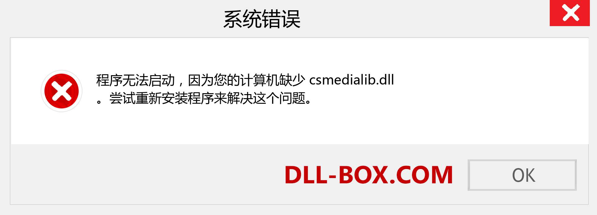 csmedialib.dll 文件丢失？。 适用于 Windows 7、8、10 的下载 - 修复 Windows、照片、图像上的 csmedialib dll 丢失错误